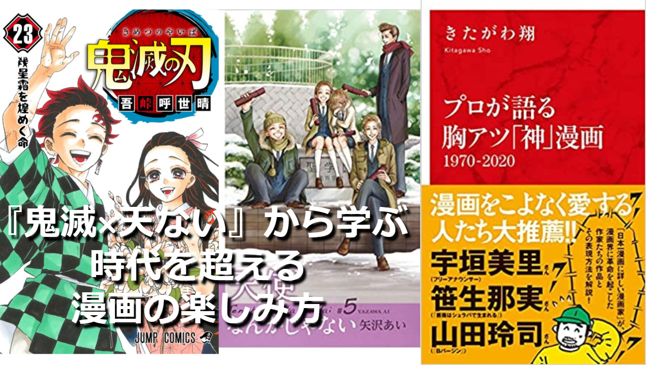 読書感想 要約 プロが語る胸アツ 神 漫画 鬼滅と天使なんかじゃないの切っても切れない関係 リアライズブログ 外資系サラリーマンの生存戦略